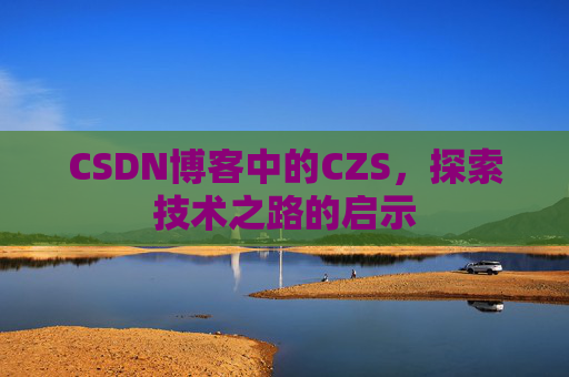 CSDN博客中的CZS，探索技术之路的启示